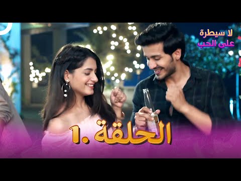 لا سيطرة على الحب الحلقة 1 | Ishq Par Zor Nahi