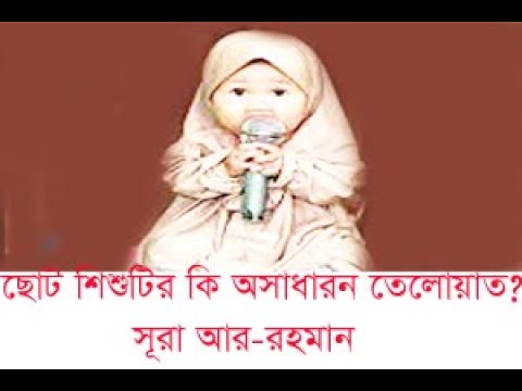 ছোট শিশুটির কি অসাধারন তেলোয়াত ,            সূরা আর-রহমান