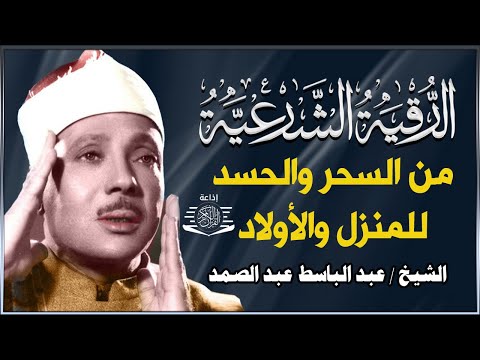 رقية شرعية للبيت والاطفال قوية جدا لحماية وتطهير المنزل بصوت الشيخ عبد الباسط عبد الصمد