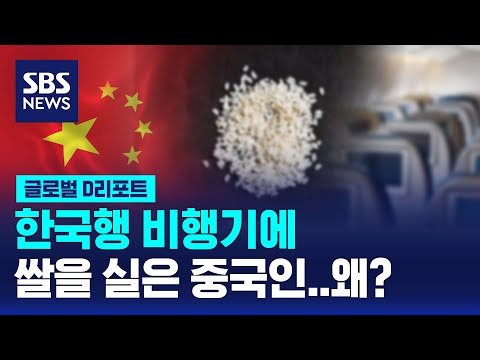 중국인들은 왜 한국행 비행기에 쌀을 실을까? / SBS / 