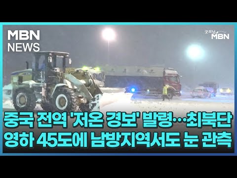 중국 전역 '저온 경보' 발령&hellip;최북단 영하 45도에 남방지역서도 눈 관측 [굿모닝 MBN]