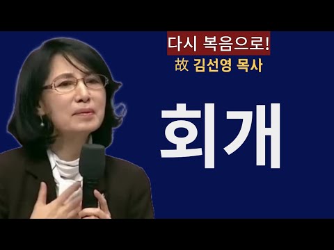 [故 김선영 목사]회개만이 살 길입니다!