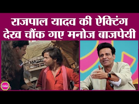 Manoj Bajpayee ने जब Shool में पहली बार Rajpal Yadav की एक्टिंग देखी तो सेट पर ही दंग रह गए! GITN