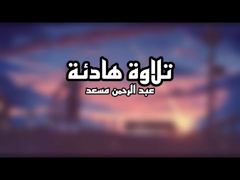 قرأن| تلاوة هادئة للقارئ عبد الرحمن مسعد