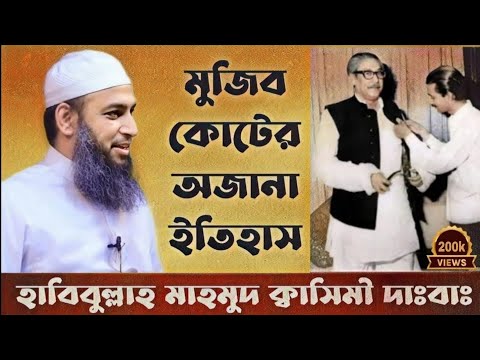 মুজিব কোটের অজানা ইতিহাস | হাবিবুল্লাহ মাহমুদ কাসেমী দাঃবাঃ | Habibullah Mahmud Qasemi