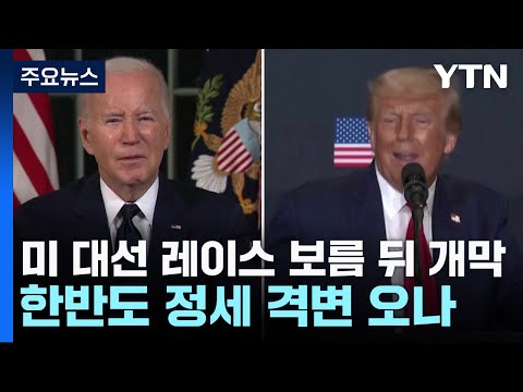 미 대선 레이스 보름 뒤 개막...한반도 격변 오나 / YTN