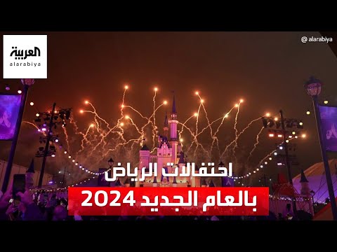 شاهد.. احتفالات الرياض بالعام الجديد 2024