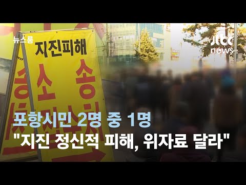 포항시민 2명 중 1명 &quot;지진으로 정신적 피해, 위자료 달라&quot; / JTBC 뉴스룸