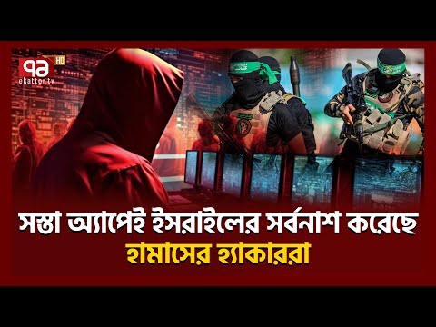 যো/দ্ধাদের মতো হা/মা/সের হ্যা/কাররাও চমকে দিয়েছে দুনিয়াকে | Ekattor TV