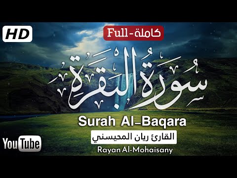 سورة البقرة كاملة بصوت القارئ ريان المحيسني Surah Al-baqara Rayan Al-Mohaisany