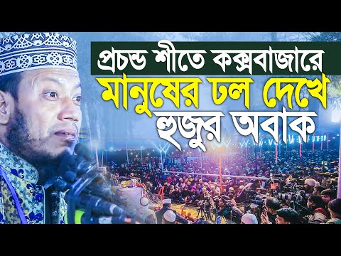 প্রচন্ড শীতে কক্সবাজারে মানুষের ঢল দেখে আমির হামজা অবাক। amir hamza new waz 2024