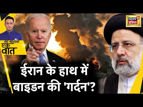 Sau Baat Ki Ek Baat : Iranने America के युद्धपोत को Drone से 'उड़ाया' ? War | Biden | News18