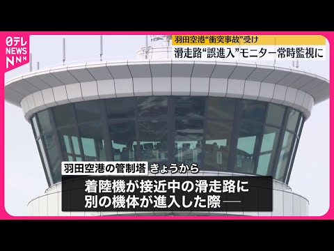 【事故を受けて】羽田空港　滑走路への&ldquo;誤進入&rdquo;モニター常時監視　運用始まる