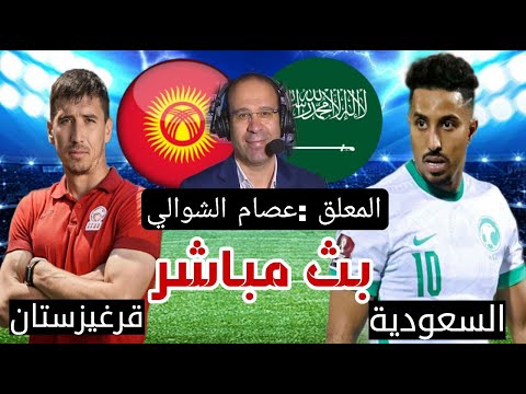 السعودية وقرغيزستان بث مباشر | كأس امم اسيا شاهد الان