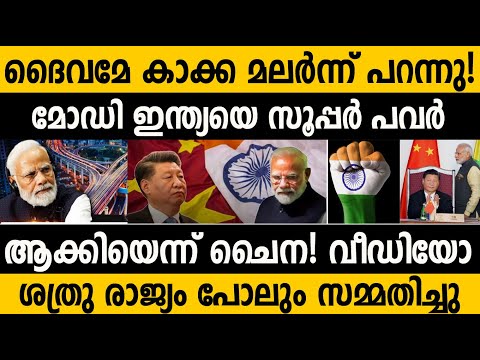 ഇന്ത്യ കണ്ടു ഞെട്ടിയെന്ന് ചൈനീസ് മുഖപത്രം! Global times about Indian Growth | Modi India