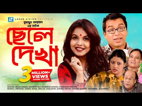 Chele Dekha | Bangla Natok | Humayun Ahmed | Shaon, Iresh Zaker, Rahmot Ali