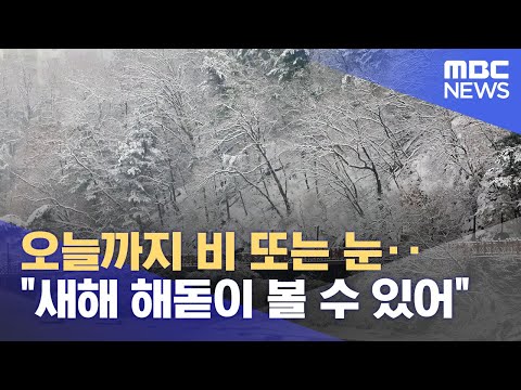 오늘까지 비 또는 눈‥&quot;새해 해돋이 볼 수 있어&quot; (2023.12.31/뉴스투데이/MBC)