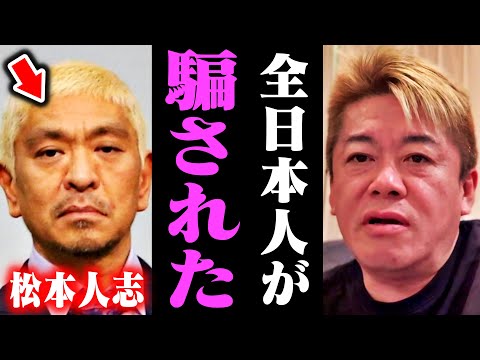 【ホリエモン】※松本人志VS文春の結末がコレ&hellip;小沢くんの誕生日会に参加したけど&hellip;コレを知らない人は超危険です。騙されて終わりですよ