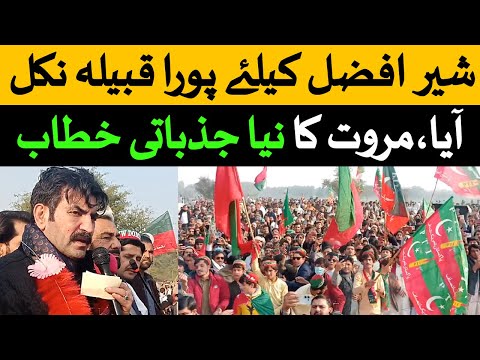 Sher Afzal Khan Marwat Lucky Marwat Jalsa Speech Today | PTI Lucky Marwat Convention | شیرافضل مروت