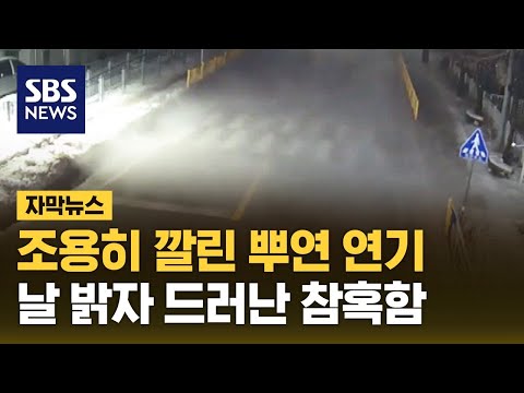 &quot;어떡해&quot; 순식간에 아수라장&hellip;뿌옇게 퍼지더니 '확' (자막뉴스) / SBS