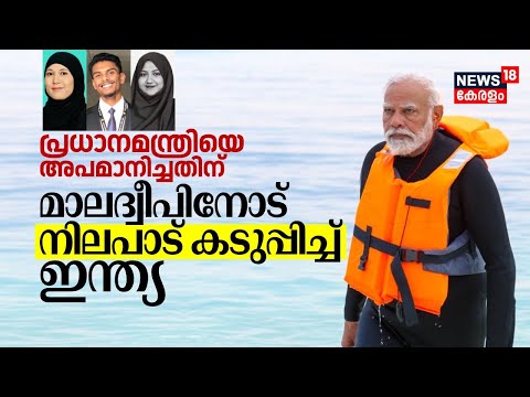 പ്രധാനമന്ത്രിയെ അപമാനിച്ച കേസ് ; ഹൈക്കമ്മീഷണറെ വിളിച്ച് വരുത്തി വിദേശമന്ത്രാലയം | Maldives Row