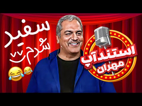 استندآپ مهران؛ انقد متن این استندآپ قویه که خودِ مدیری چند جا پاره میشه! 🤣