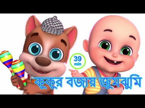 Kukur Bajai Tumtumi | Bengali Rhymes | কুকুর বাজায় টুমটুমি | Jugnu Kids Bangla