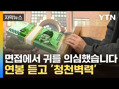 [자막뉴스] 취업의 꿈 안고 갔다가 '와장창'...면접에서 벌어진 일 / YTN