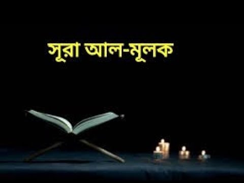 Surah Al-Mulk for 1 hour | ঘুমানোর জন্য | 1  ঘণ্টা সূরা মূলক