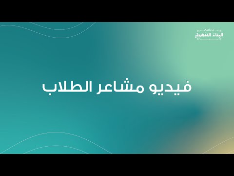 البناء المنهجي | مشاعر الخريجين | دفعة الأمل