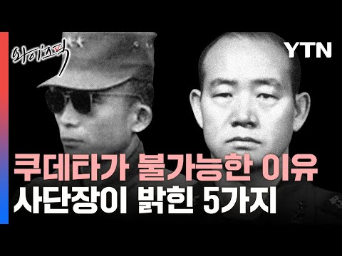 2000년 이후 쿠데타가 불가능한 이유&hellip;현역 사단장이 말한 5가지 [와이즈픽] / YTN