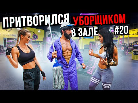 Мастер Спорта притворился УБОРЩИКОМ в ЗАЛЕ DUBAI #20 | GYM PRANK