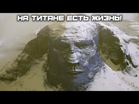 Ученые: На ТИТАНЕ Есть Жизнь! Но Она Не Такая КАК Мы Думали!