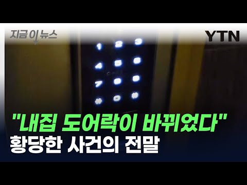 &quot;현관문 도어락이 통째로 바뀌었어요&quot;...황당한 사건의 전말 [지금이뉴스] / YTN