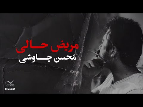 مریض حالی - محسن چاوشی  Mohsen Chavoshi 