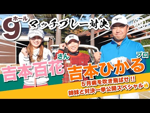 【vs吉本ひかるプロ&amp;百花さん】5月病を吹き飛ばせ!!姉妹対決一挙公開スペシャル🔥@取手国際ゴルフ倶楽部