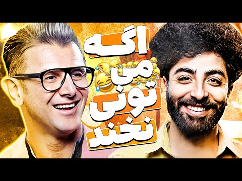 بمب خنده پیمان ابراهیمی با استندآپ آخرش در فینال عصـرجدید - نفسم بند اومد 🤣😂