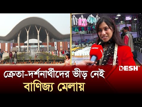 বাণিজ্য মেলায় ক্রেতা দর্শনার্থীদের ভিড় নেই, বিক্রি কম | Dhaka Trade Fair 2024 | Desh TV