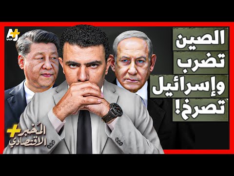 المُخبر الاقتصادي+ | كيف وجهت الصين ضربة قوية لأهم ميناء في إسرائيل؟