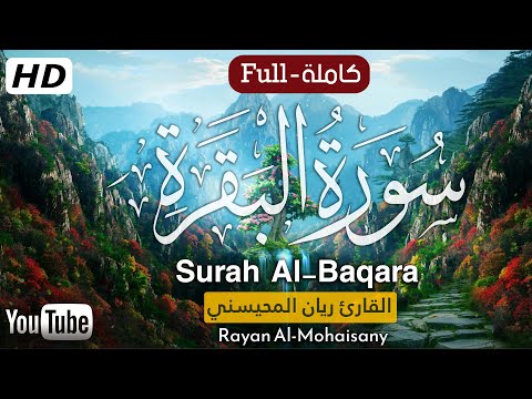 سورة البقرة (كاملة) بأداء مميز || بصوت القارئ ريان المحيسني Rayan Al-Mohaisany surah albaqara