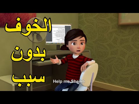 كيف اصبحت المذاكرة صعبة علي عمر بسبب خوفة الزائد