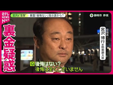 【裏金疑惑】暴露に宮沢氏「後悔ない」不記載&hellip;指示は誰から？　安倍派議員に任意聴取を要請