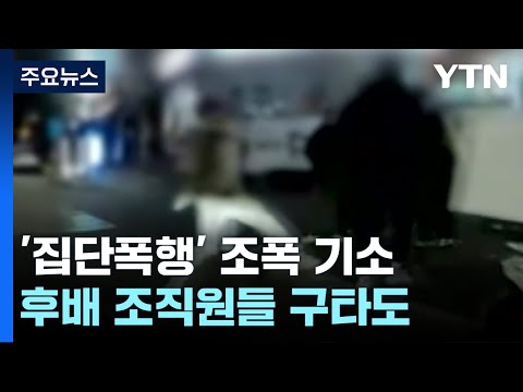 &quot;누가 우리 식구 건드렸어?&quot;...폭행 일삼은 인천 폭력조직 무더기 검거 / YTN