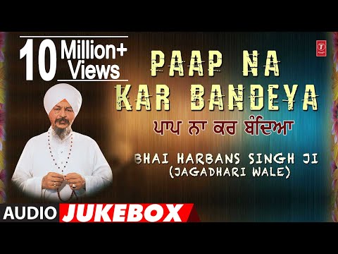 PAAP NA KAR BANDEYA - BHAI HARBANS SINGH JI || PUNJABI DEVOTIONAL || AUDIO JUKEBOX