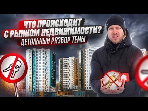 КРАХ РЫНКА НЕДВИЖИМОСТИ. КВАРТИРУ ВЫ СЕБЕ НЕ КУПИТЕ. ЗАДРАЛИ ЦЕНЫ И СТАВКИ ПО ИПОТЕКЕ УЖАСАЮЩИЕ!