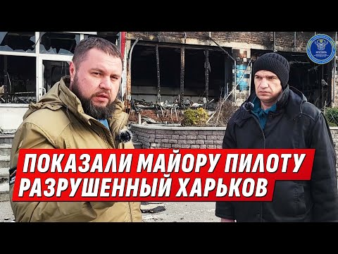 ПОКАЗАЛИ ПИЛОТУ, ЧТО ИХ АРМИЯ НАТВОРИЛА С ХАРЬКОВОМ | Интервью с 