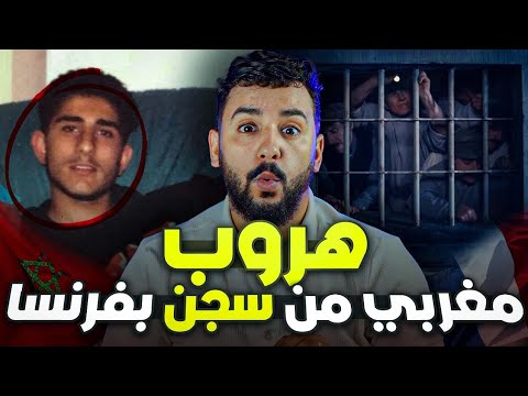 هروب مغربي [ اناس ] من أخطر 🚫 سجن في العالم 🇨🇵