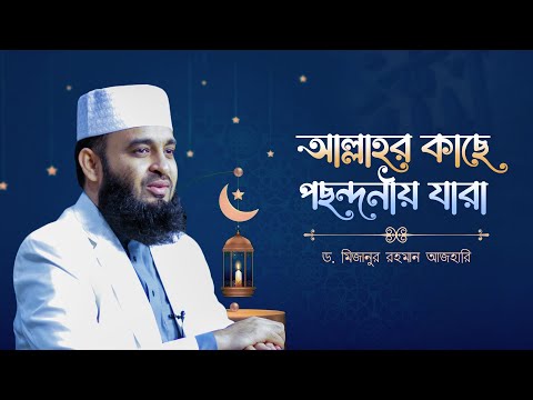 আল্লাহর কাছে পছন্দনীয় যারা | Mizanur Rahman Azhari | সাইবারজায়া কনফারেন্স ২০২৩