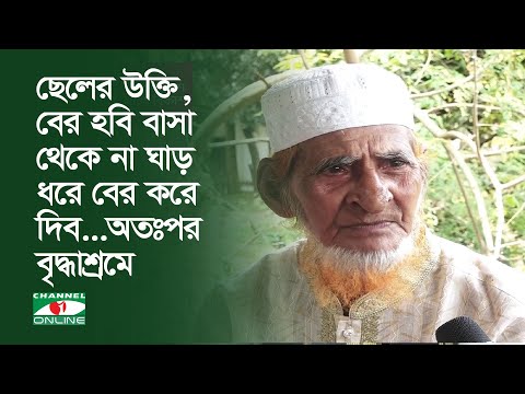 ছেলের উক্তি, বের হবি বাসা থেকে না ঘাড় ধরে বের করে দিব...অতঃপর বৃদ্ধাশ্রমে