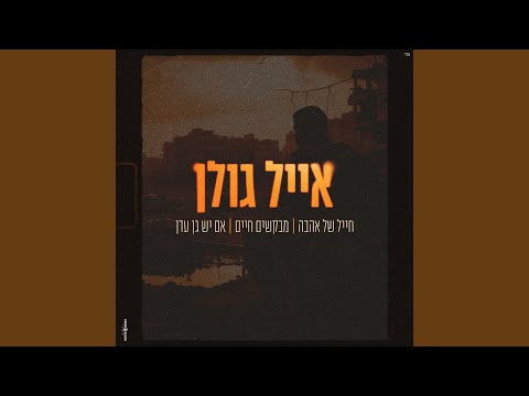 חייל של אהבה | מבקשים חיים | אם יש גן עדן